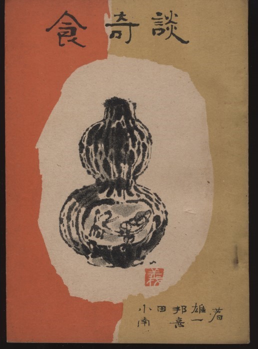 食奇談 小田邦雄/南喜一 札幌 玄文社 昭和22年 :繭玉・かます餅・杓子わたし・かてもの考・旭川市当局の試み・北海道粉化食試食会他拍卖