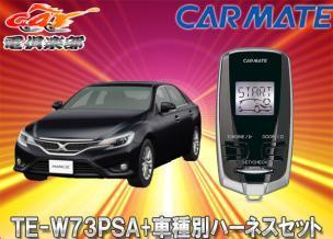 【取寄商品】【スペアキー取付不要】カーメイトTE-W73PSA+TE155マークX(H21/10~H28/11)用エンジンスターター+ハーネスセット拍卖