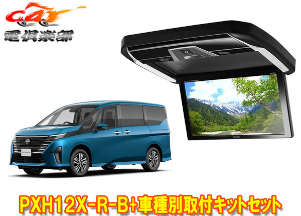【取寄商品】アルパインPXH12X-R-B+KTX-N120RV-SE-28VGセレナC28系(R4/12~)用12.8型リアビジョン取付キットセット拍卖