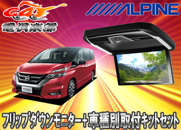 【取寄商品】アルパイン12.8型PXH12X-R-B+KTX-N1005VGセレナC27専用セット拍卖