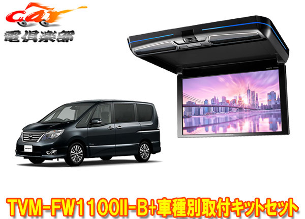 【取寄商品】カロッツェリアTVM-FW1100II-B+KK-N101FDIIセレナ(C26系H22/11~H28/8)用フリップダウンモニター+取付キットセット拍卖