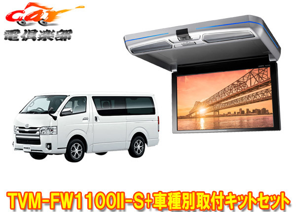 【取寄商品】カロッツェリアTVM-FW1100II-S+KK-Y105FDLハイエース/レジアスエース(200系)用フリップダウンモニター+取付キットセット拍卖