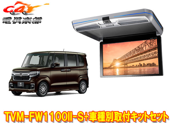 【取寄商品】カロッツェリアTVM-FW1100II-S+KK-H107FDLホンダN-BOX(JF3/JF4系)用フリップダウンモニター+取付キットセット拍卖