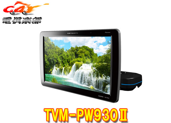 【取寄商品】カロッツェリアTVM-PW930II(TVM-PW930-2)9V型ワイドVGAプライベートモニター拍卖