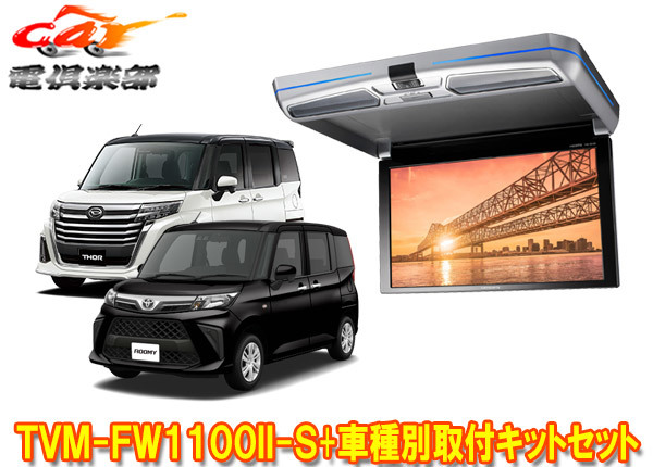 【取寄商品】カロッツェリアTVM-FW1100II-S+KK-Y109FDLルーミー/タンク/トール(M900系H28/11~)用フリップダウンモニター+取付キットセット拍卖