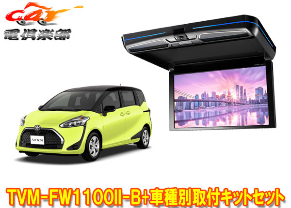 【取寄商品】カロッツェリアTVM-FW1100II-B+KK-Y107FDLシエンタ(170系H27/7~R4/8)用フリップダウンモニター+取付キットセット拍卖
