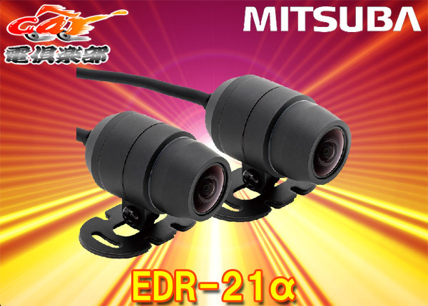 【取寄商品】MITSUBAミツバサンコーワEDR-21αバイク専用2カメラドライブレコーダー防水/防塵/耐振動/microSDカード32GB付属拍卖