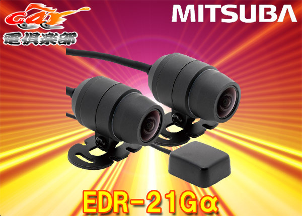 【取寄商品】MITSUBAミツバサンコーワEDR-21Gαバイク専用2カメラドライブレコーダー防水/防塵/耐振動/GPS搭載/microSDカード32GB付属拍卖