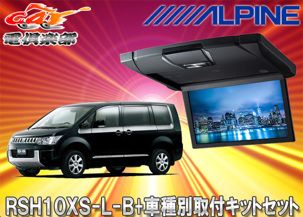 【取寄商品】アルパインRSH10XS-L-B+KTX-T103K薄型設計10.1型リアビジョン+デリカD:5用取付キットセット拍卖
