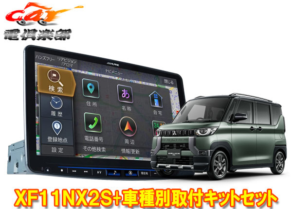 【取寄商品】アルパインXF11NX2S+KTX-XF11-DM-30-AMフローティングビッグX11+デリカミニ(B34A/B35A/B37A/B38A型)専用取付キットセット拍卖