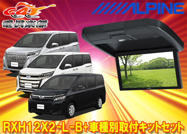 【取寄商品】アルパインRXH12X2-L-B+KTX-Y2005VGヴォクシー/エスクァイア/ノア(80系・サンルーフ無し車)用12.8型リアビジョンSET拍卖