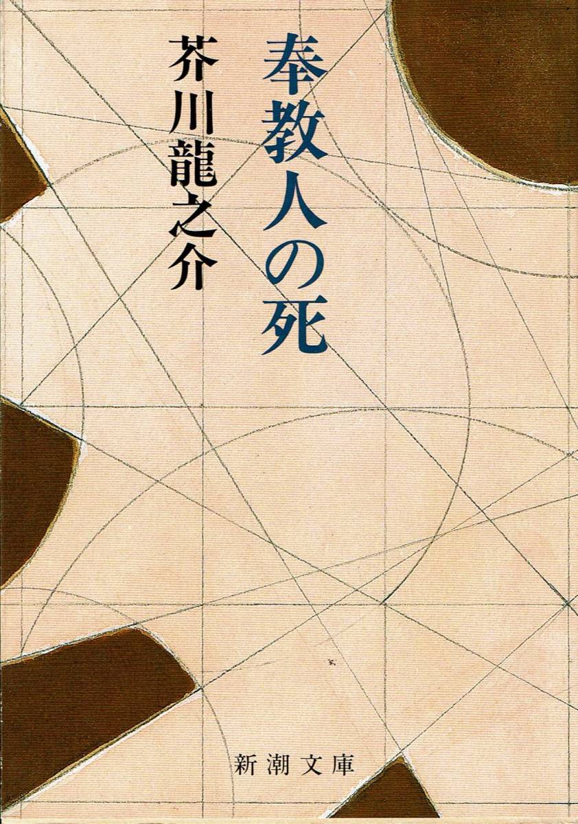 芥川龍之介、奉教人の死,MG00001拍卖