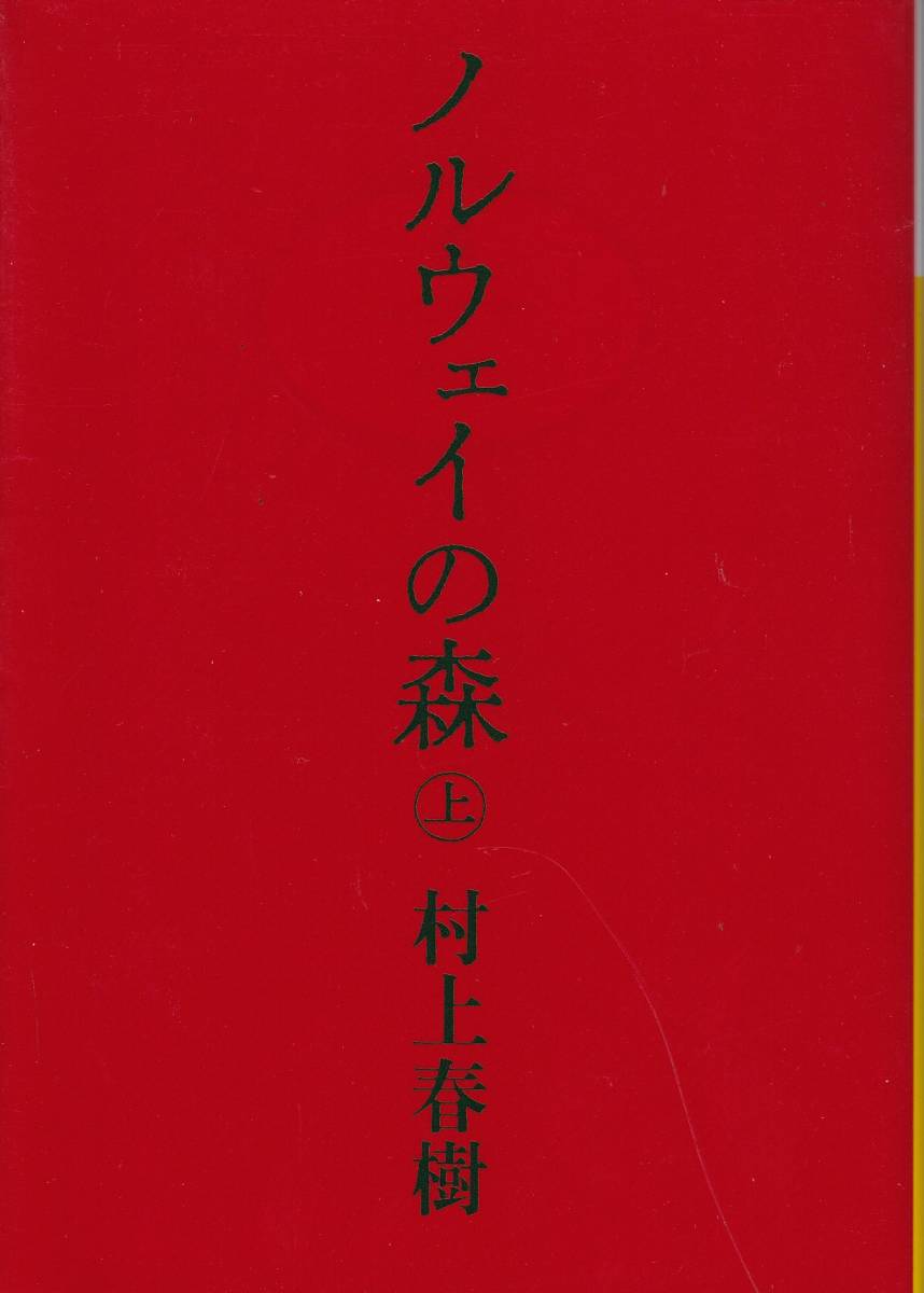 村上春樹、ノルウエイの森、上下2冊拍卖