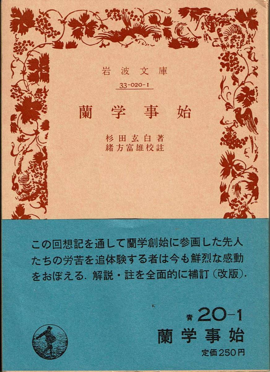 杉田玄白、蘭学事始、岩波文庫 ,MG00001拍卖