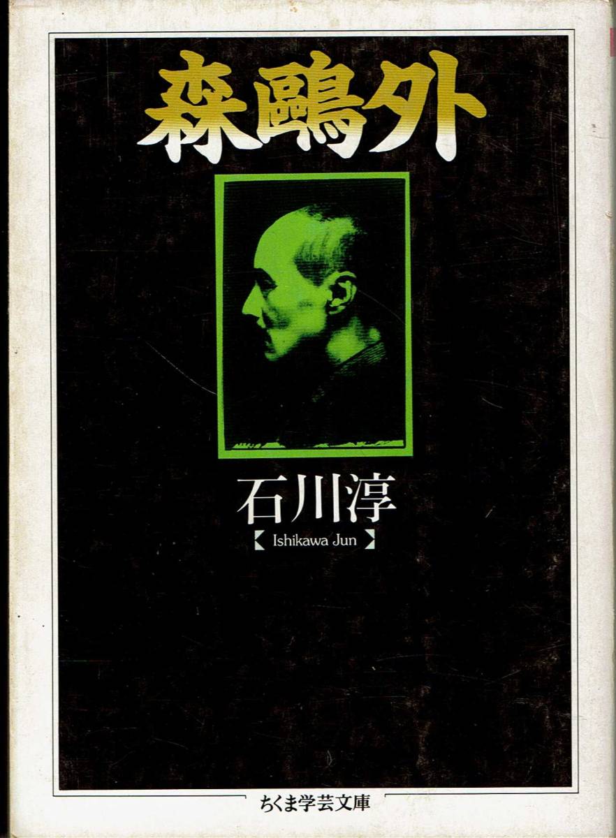 石川淳、森鴎外,MG00001拍卖