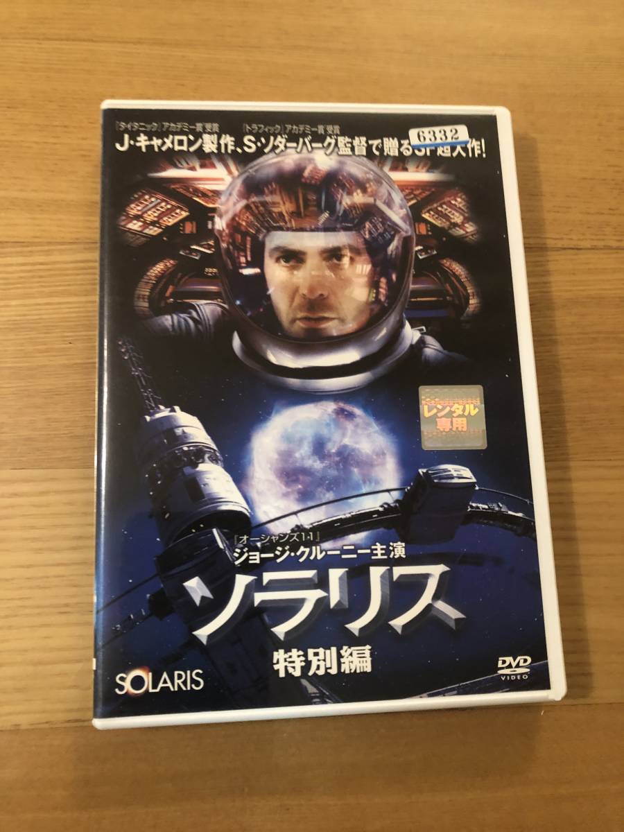 洋画DVD 「ソラリス 特別編」ジョージクルーニー主演 SF超大作!拍卖