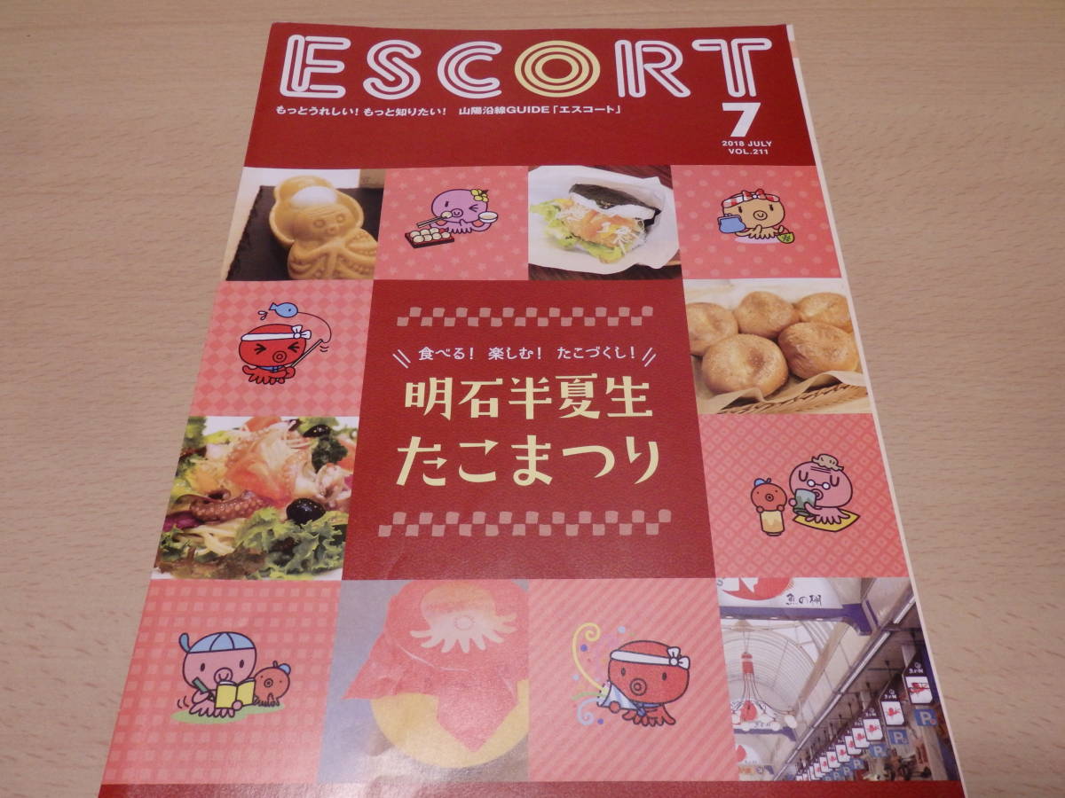 山陽電車 ESCORT 2018年7月号 Vol.211 明石半夏生たこまつり拍卖