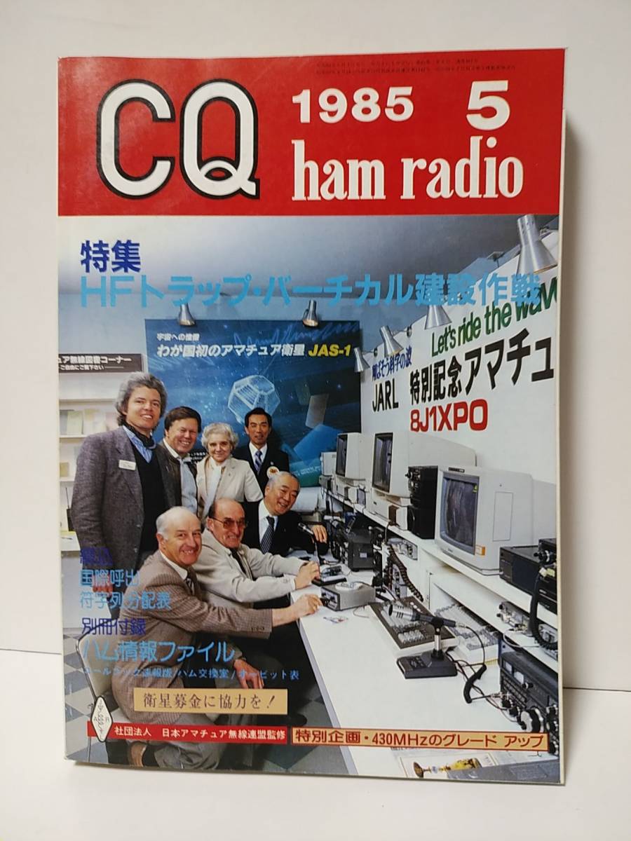 CQ ham radio 1985年5月号 HFトラップ・バーチカル建設作戦 430MHzのグレードアップ 国際呼出符字列分配表拍卖