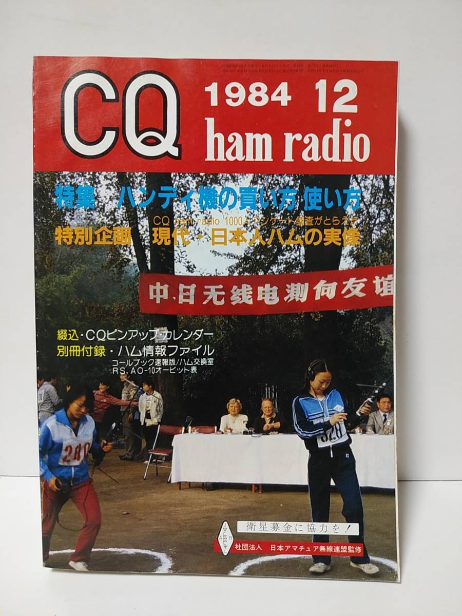 CQ ham radio 1984年12月号 ハンディ機の買い方使い方 1000人アンケート調査現代日本人ハムの実像 430MHzヘリカルアンテナ拍卖