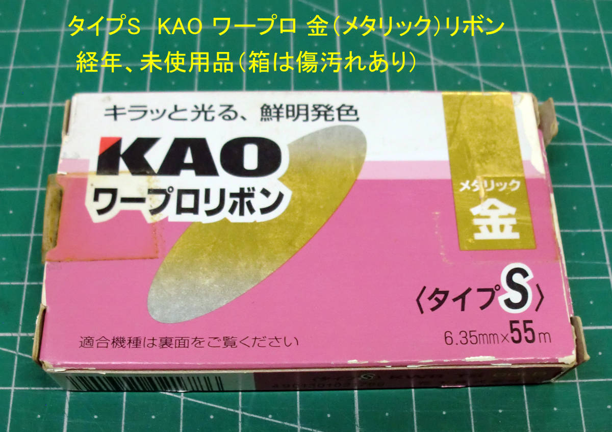 ◆送料込 KAO(タイプS)リボンカセット メタリック金「KWR-TS GOLD」1個未使用品 経年汚JUNK品拍卖
