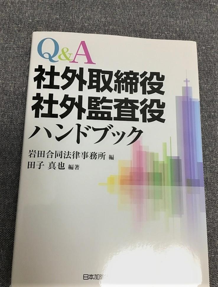 Q&A 社外取締役・社外監査役ハンドブック 田子 真也 (著) 岩田合同法律事務所 (編集)拍卖