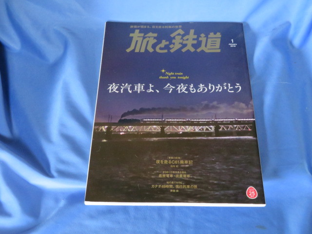 送料無料/旅と鉄道 2018年1月号 特集 夜汽車よ、今夜もありがとう拍卖