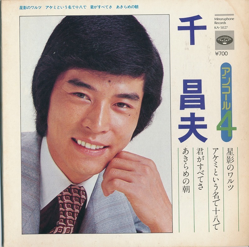 千昌夫/アンコール4・星影のワルツ他/中古7インチ!!2190拍卖