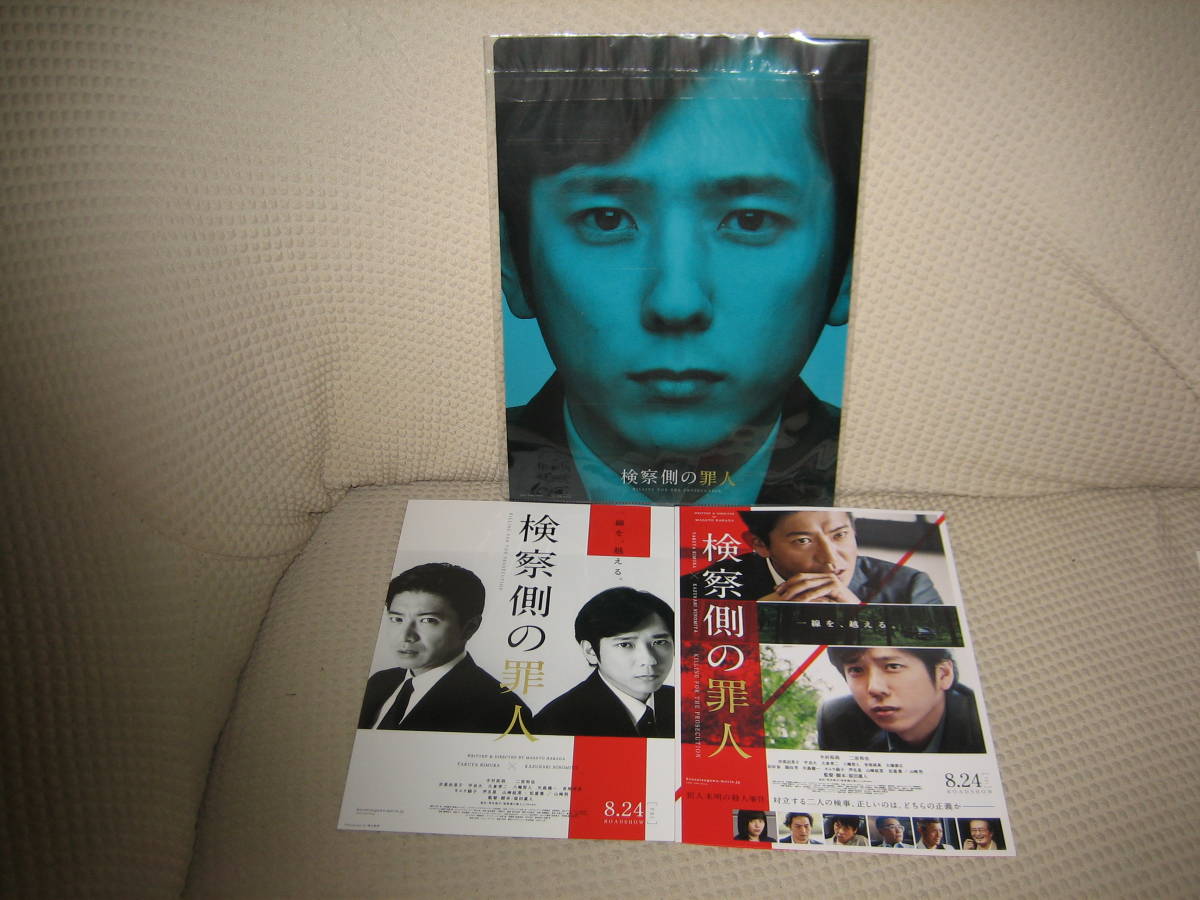 非売品 ・新品未使用品 ★ 映画 ★ 検察側の罪人 ★ クリアファイル ★ 前売り特典 ★ チラシ2種類 ★ 木村拓哉 ★ 二宮和也 嵐拍卖