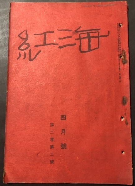 海紅2巻2号/中塚直三/海紅社/大正期拍卖