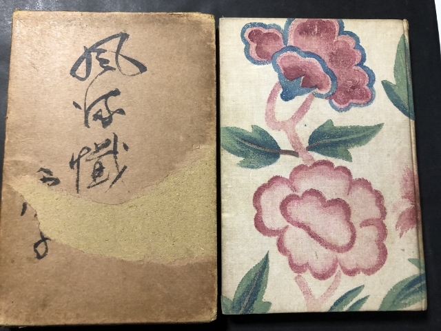 風流懺法/高濱淸/中央出版協会/大正10年拍卖