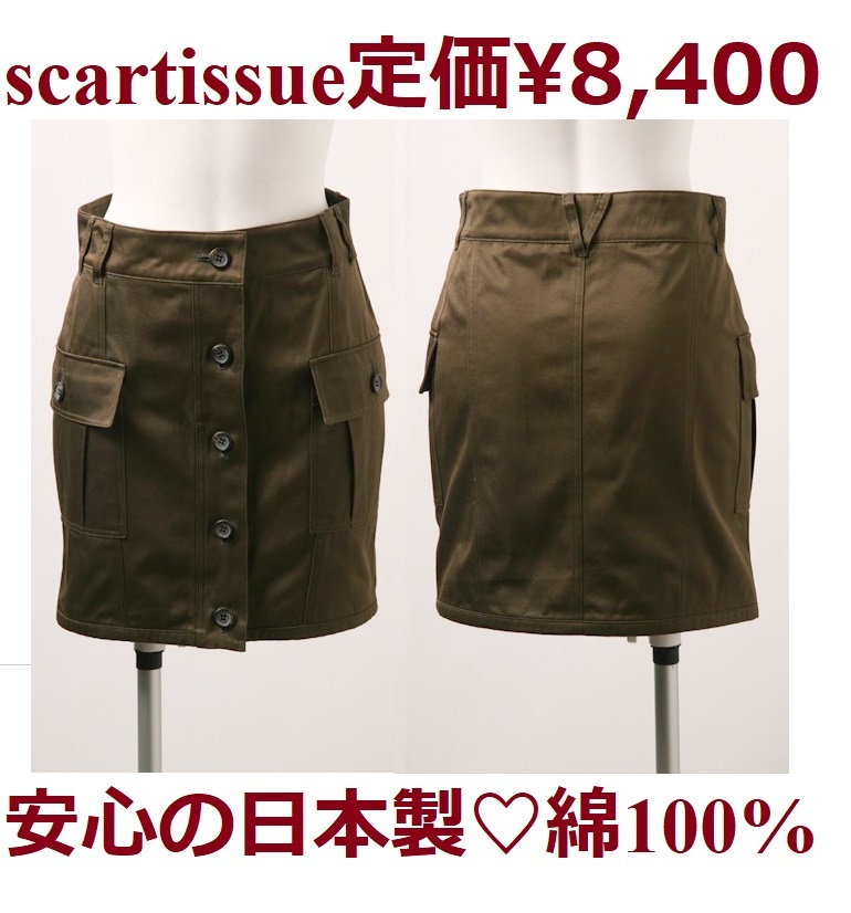 送料込*定価8400円*scartissue*激安*綿*日本製*カーキ*ブランドスカート*スカート*新品タグ付*M*ポケット付き*上品*お洒落*可愛い*あざと系拍卖