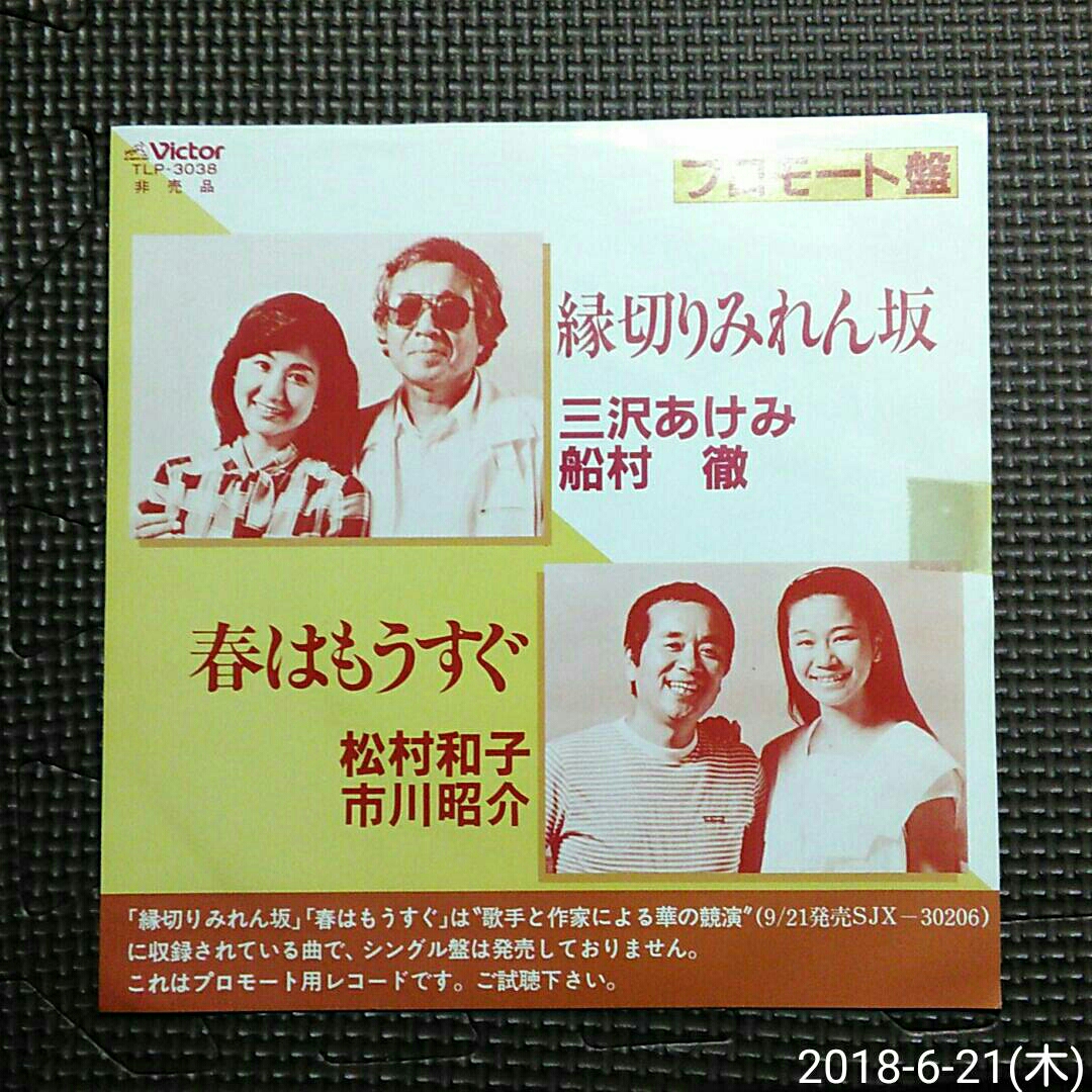 ○非売品7'' 三沢あけみ、船村徹 / 縁切りみれん坂 // 松村和子、市川昭介 / 春はもうすぐ TLP-3038 プロモート用白ラベル見本盤 盤美拍卖