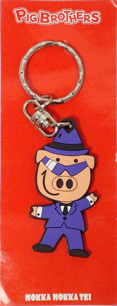 PIGBROTHERS ほっかほっか亭 キーホルダー 郵送無料拍卖