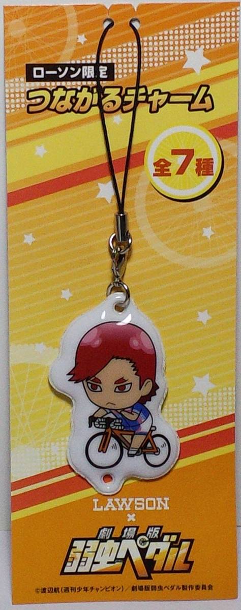 吉本進 つながるチャーム 劇場版 弱虫ペダル×ローソン お菓子キャンペーン品 郵送無料拍卖