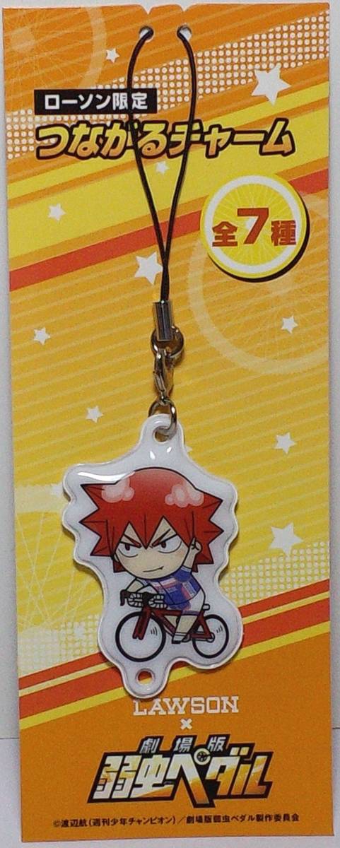 鳴子章吉 つながるチャーム 劇場版 弱虫ペダル×ローソン お菓子キャンペーン品 郵送無料拍卖