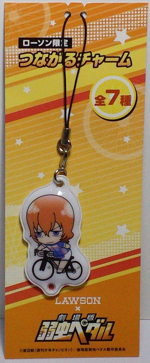 新開隼人 つながるチャーム 劇場版 弱虫ペダル×ローソン お菓子キャンペーン品 郵送無料拍卖