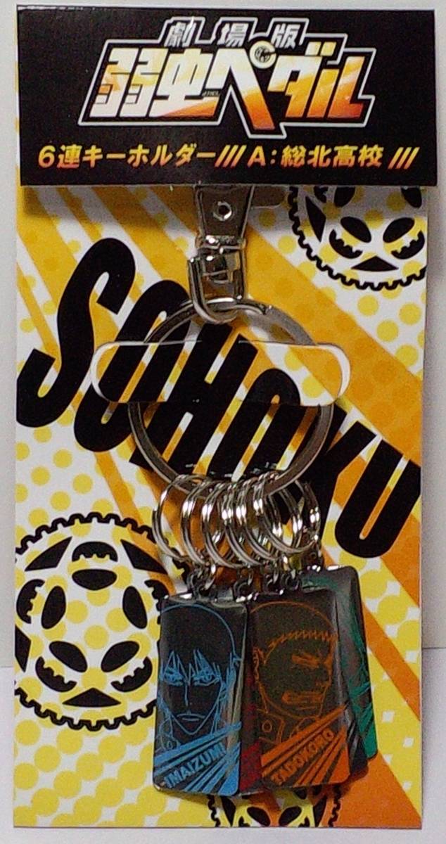 劇場版 弱虫ペダル 6連キーホルダー A:総北高校 郵送無料拍卖