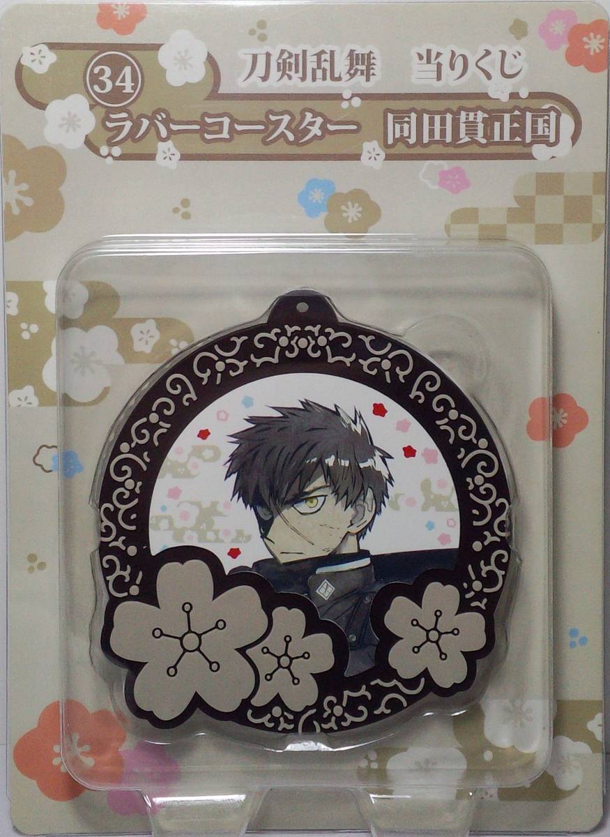 同田貫正国 34.ラバーコースター 刀剣乱舞-ONLINE- 当りくじ 郵送無料拍卖