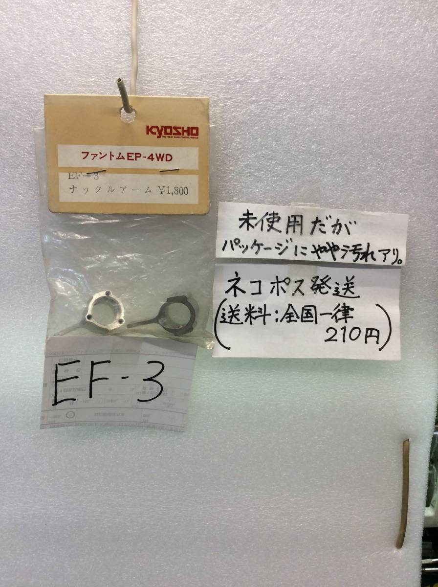 EF-3 当時物 京商 ナックルアーム ファントムEP-4WD用 未開封 《群馬発》拍卖