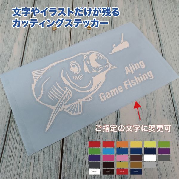 ★アジング①【ホワイト】W150mm×H80mm カッティングステッカー拍卖