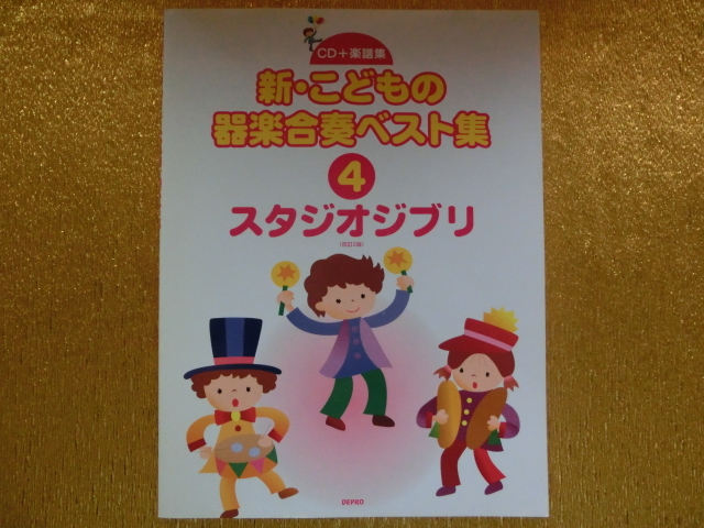 ●新・こどもの器楽合奏ベスト曲集④●CD●スタジオジブリ●拍卖