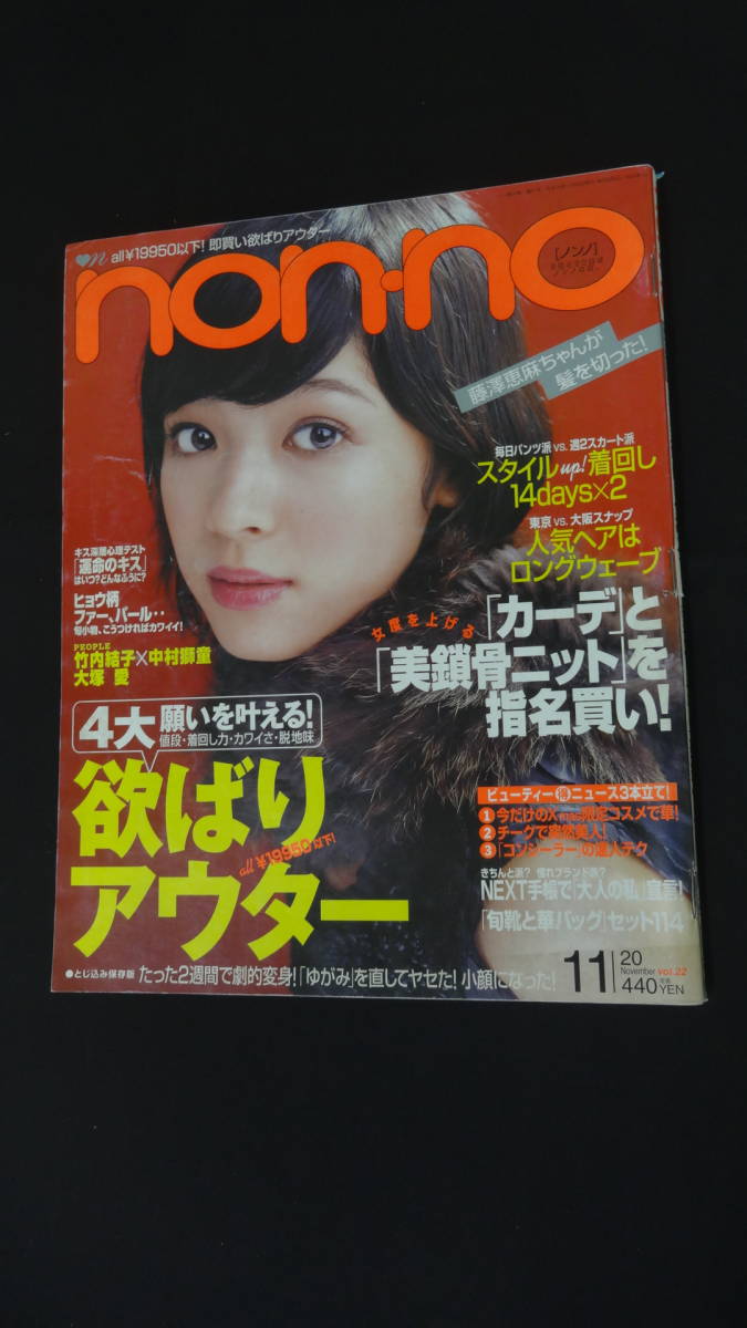 non-no ノンノ 2004年11月20日号 no.22 藤澤恵麻 竹内結子 中村獅童 大塚愛 MS230710-024拍卖