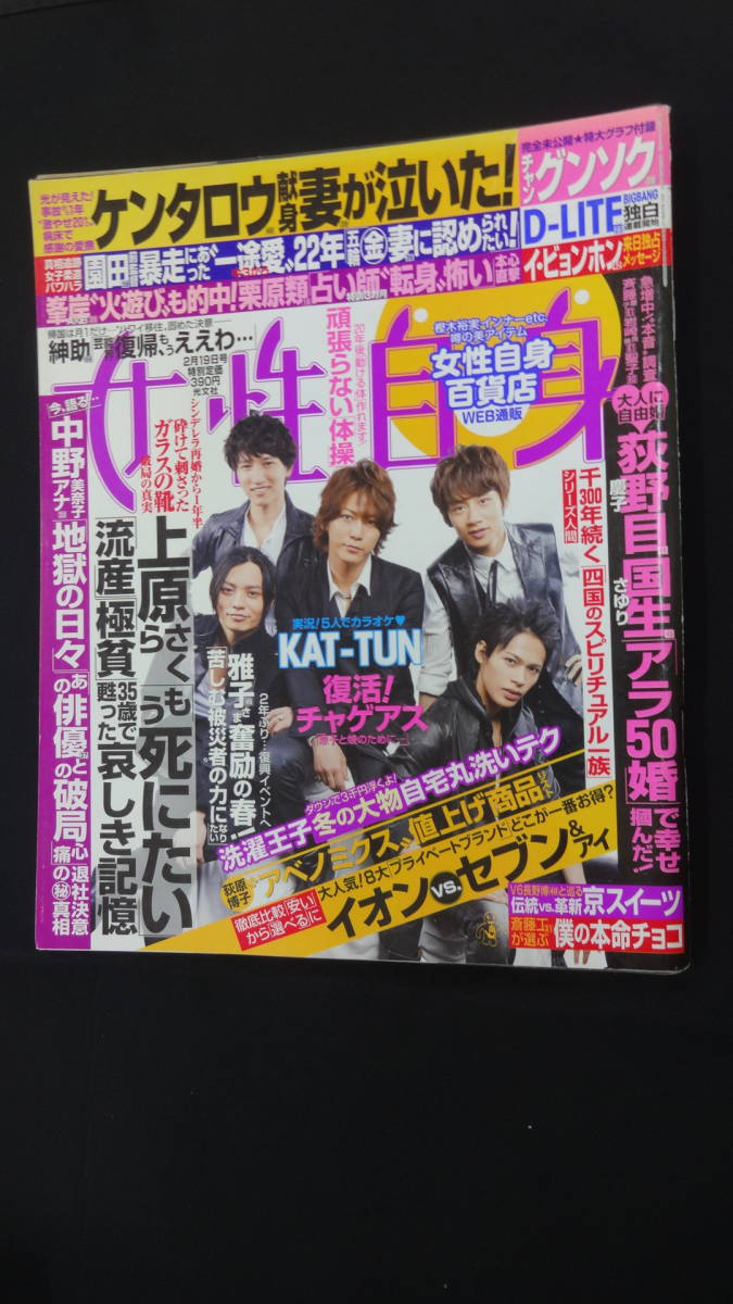 女性自身 2013年2月19日号 no.73 KAT-TUN チャングンソク 長野博 斎藤工 高島礼子 MS230720-009拍卖