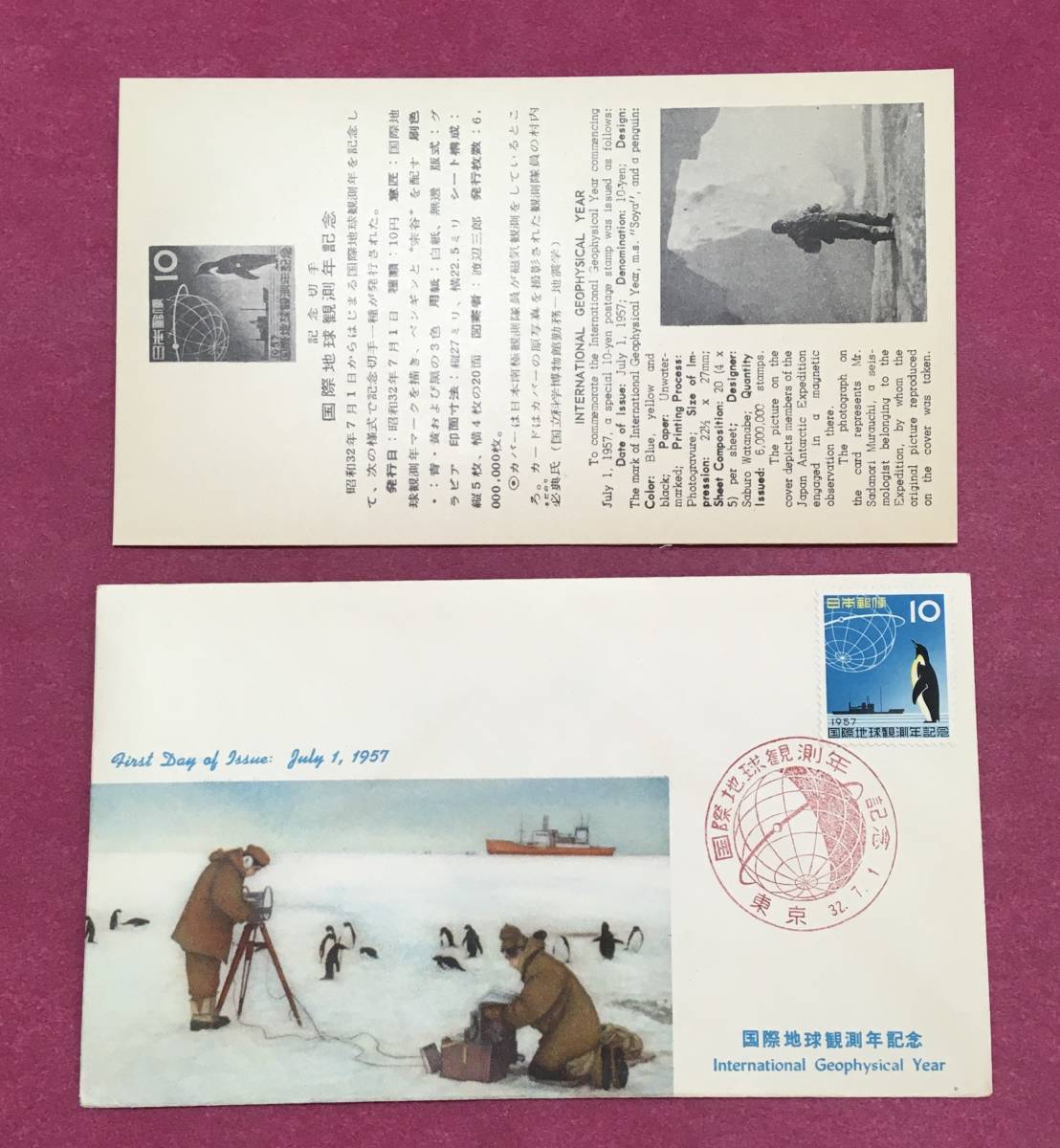 初日カバー FDC 国際地球観測年記念 10円 1957年 東京印 記念印拍卖