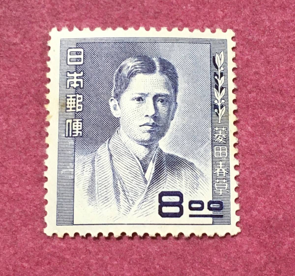 文化人シリーズ 菱田春草 8円 未使用品拍卖