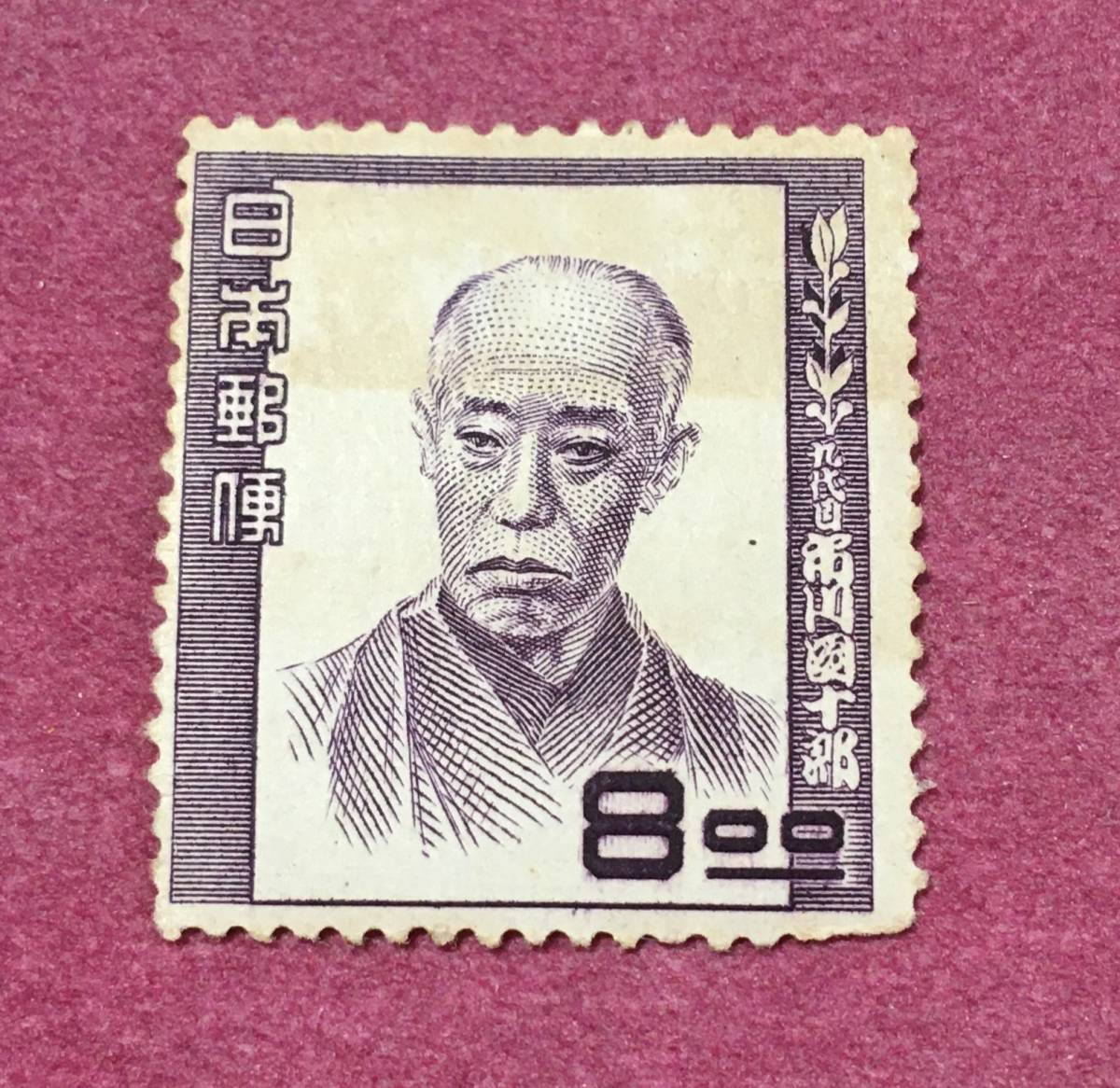 文化人シリーズ 市川團十郎 8円 未使用品拍卖