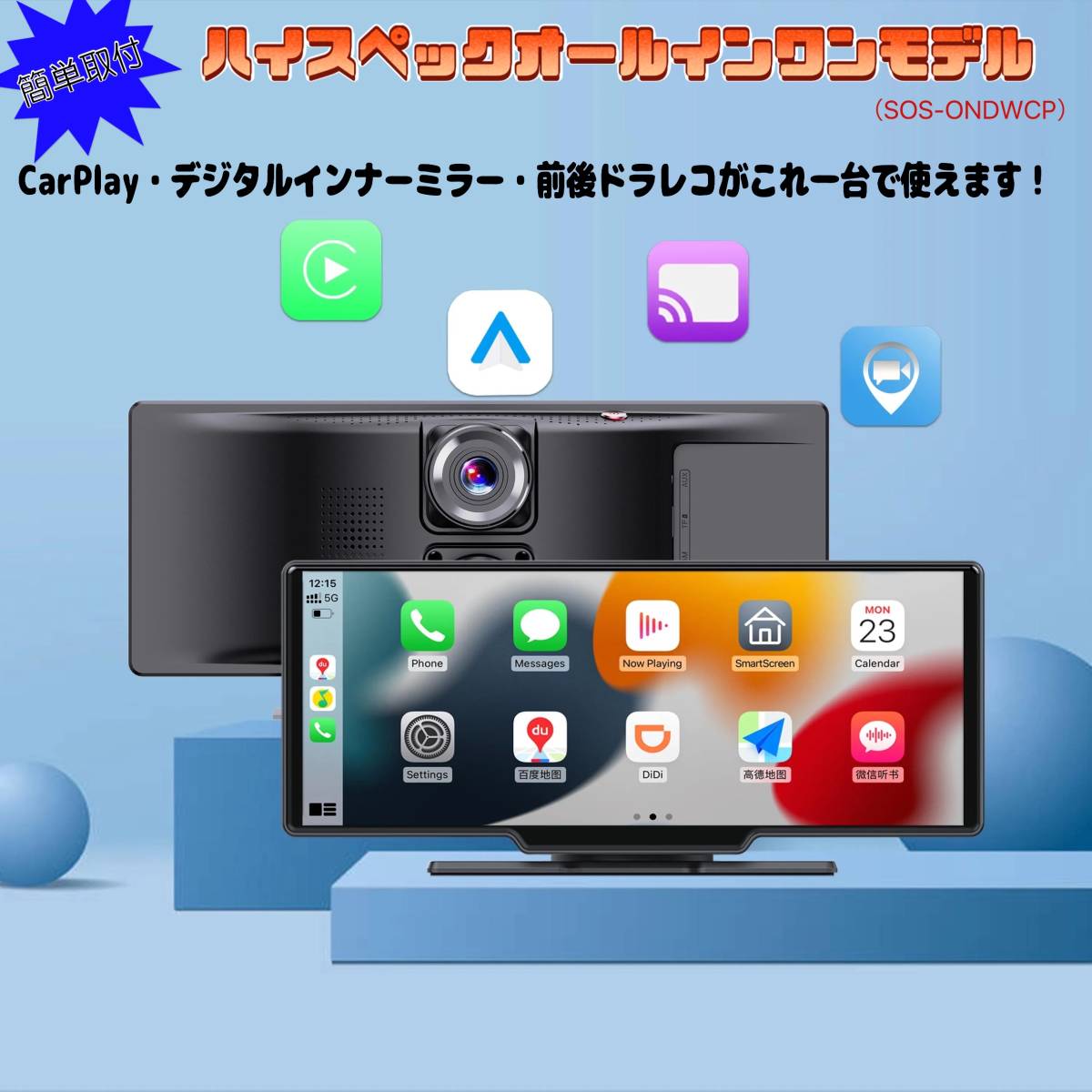 ★送料無料★簡単取付★ワイヤレスCarPlay・内臓スピーカー・前後ドラレコ搭載 大画面カーモニターシステム SOS-ONDWCP拍卖