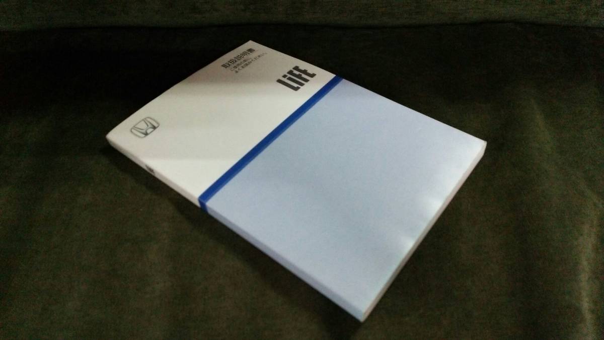 ホンダ ライフ JB5 取扱説明書 マニュアル 取説 【JB6 JB7 JB8 LiFE 前期 DIVA ディーバ拍卖