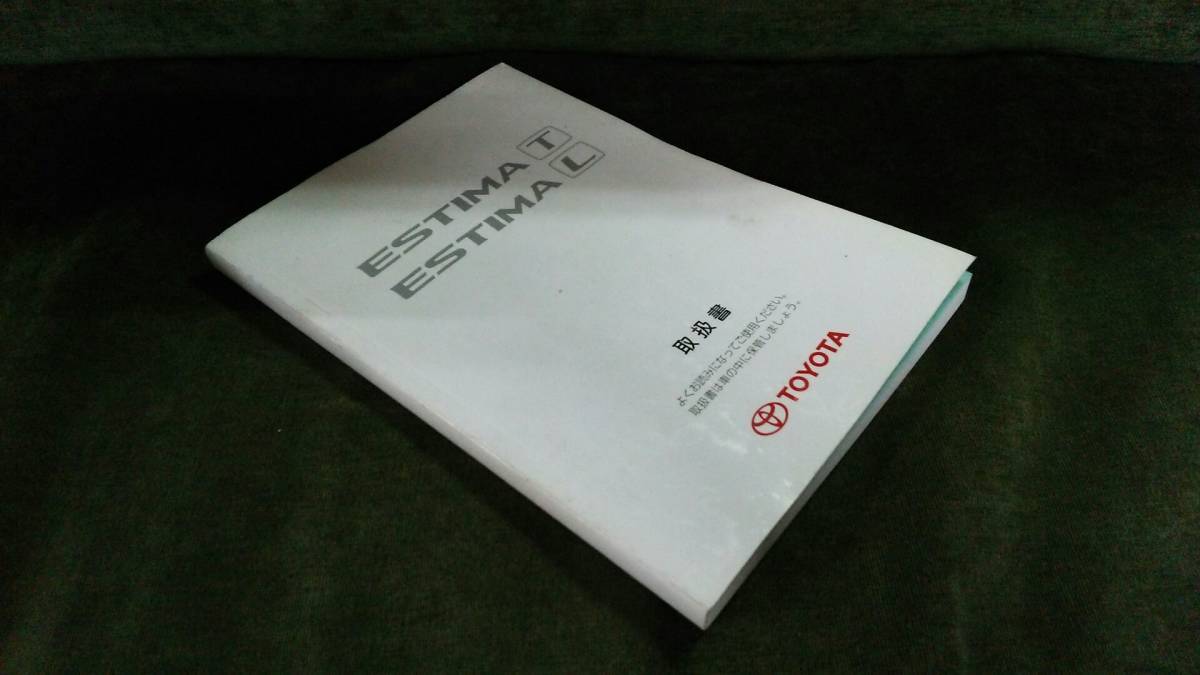 トヨタ エスティマ 30/40系 取扱説明書 マニュアル 取説 【ACR30W/ACR40W/MCR30W/MCR40W 前期 ESTIMA T/L アエラス拍卖