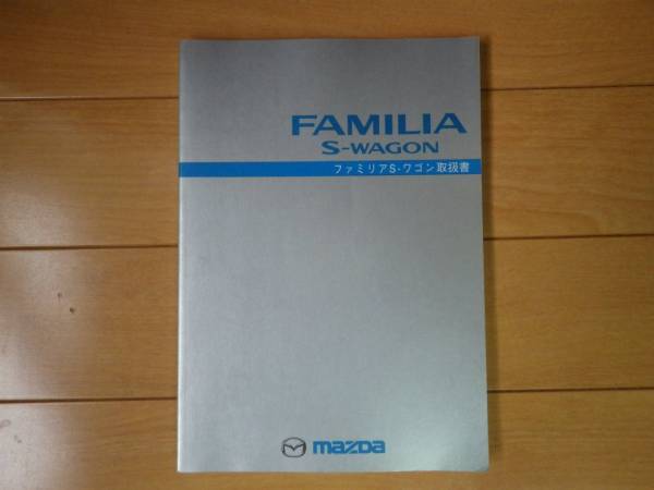 マツダ ファミリア BJ5W 取扱説明書 取説 マニュアル 【MAZDA S-WAGON拍卖